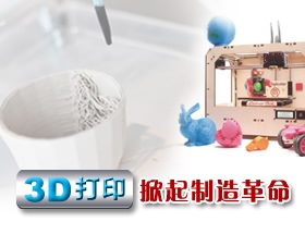 3D打印掀起制造**