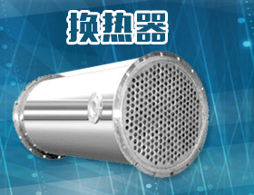 换热器——上海焓熵环境技术有限公司