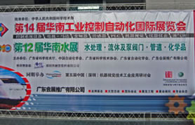 2010年第14届华南工业控制自动化国际展览会