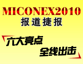 MICONEX 2010报道捷报