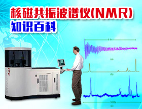 核磁共振波谱仪（NMR）