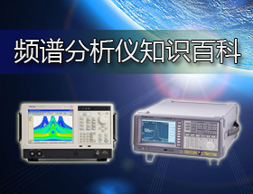 频谱分析仪知识百科