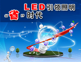 LED系列专题二：LED**照明“省”时代