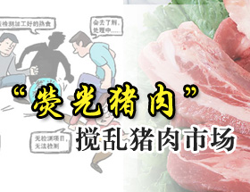 “荧光猪肉”搅乱猪肉市场