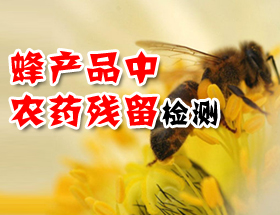 蜂产品中农药残留检测