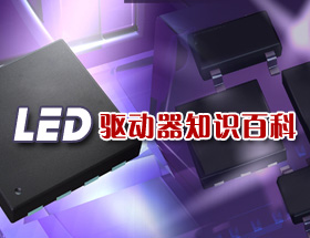 LED系列专题五：LED驱动器知识百科