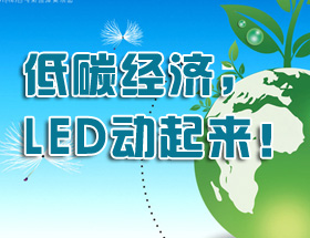 LED系列专题一：低碳经济，LED动起来!