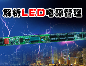 LED系列专题四：解析LED电源管理