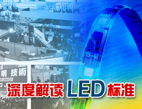 LED系列专题三：深度解读LED标准