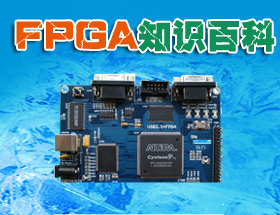 FPGA 知识百科