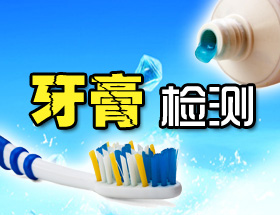 牙膏检测