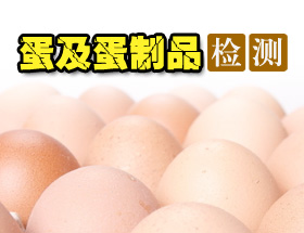 蛋及蛋制品检测