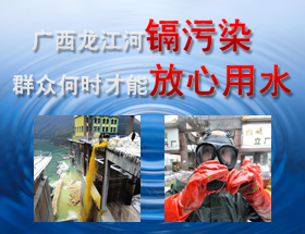 广西龙江河镉污染，群众何时才能放心用水？