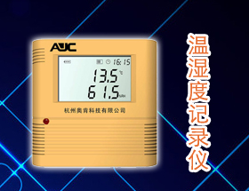 温湿度记录仪——奥肯科技