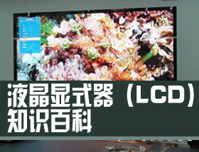 液晶显示器（LCD）知识百科