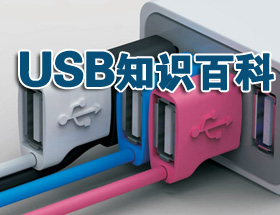 USB知识百科