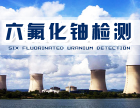 六氟化铀检测