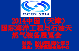 OCEN2014中国（天津）国际海洋工程与石油天然气装备展览会